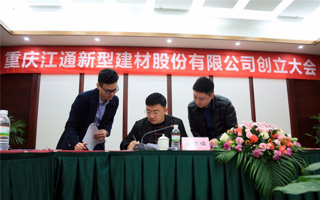 江通股份公司成立